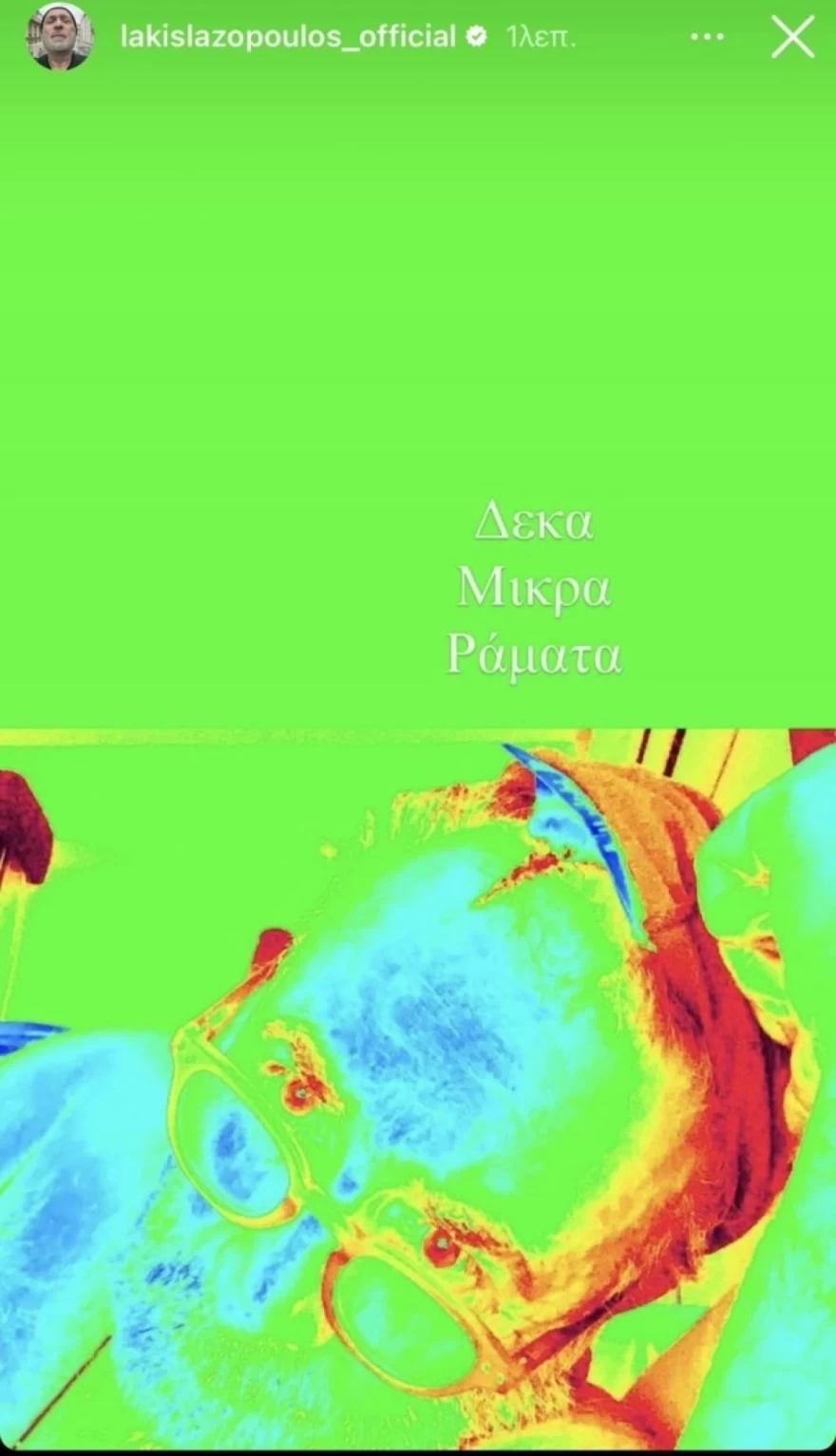 Λάκης Λαζόπουλος ράμματα