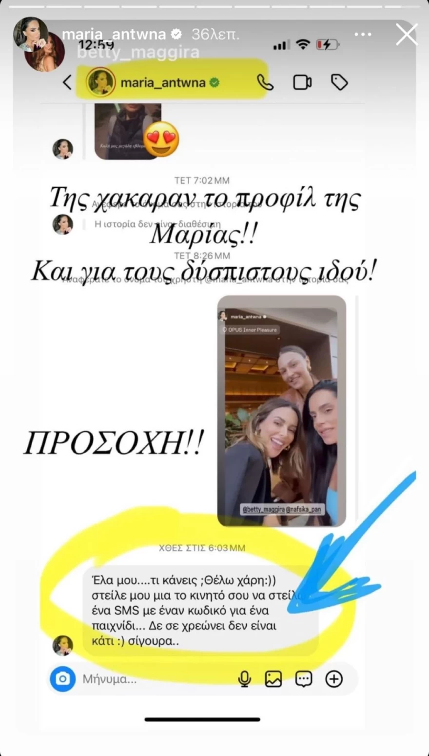 Η απόδειξη της Μπέττυς Μαγγίρα για το χακάρισμα στην Αντωνά