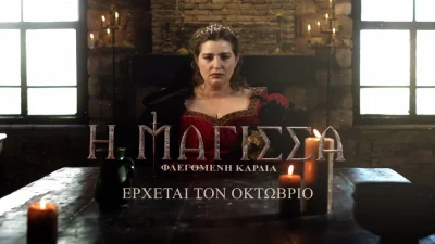 Η Μάγισσα - Φλεγόμενη καρδιά: Ο γιος της Θεοφανώς ο αφηγητής του νέου κύκλου - Αποκλειστικά ποια θα είναι η ιστορία της Κίτσου