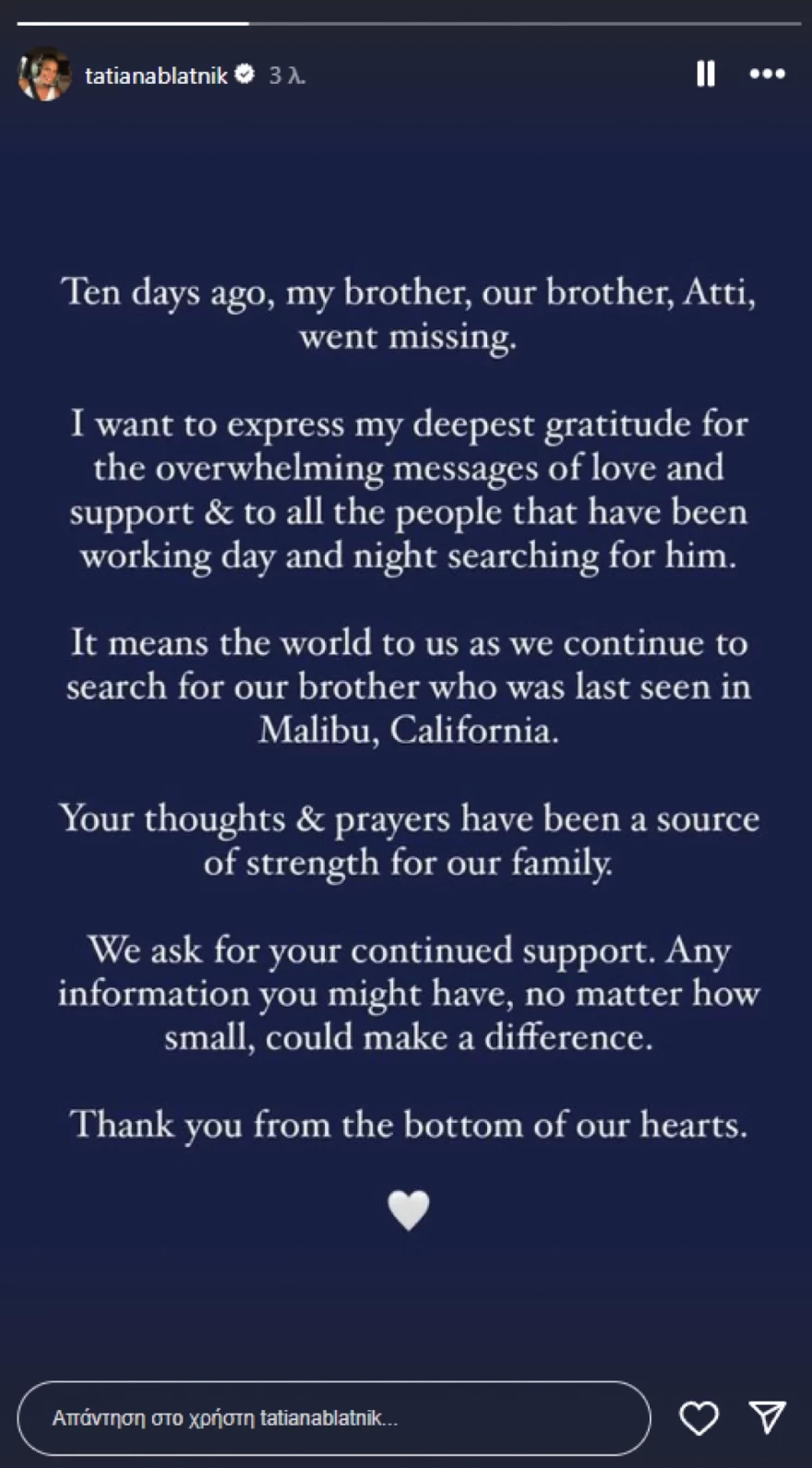 Το νέο μήνυμα της Τατιάνας Μπλάτνικ για την εξαφάνιση του αδερφού της