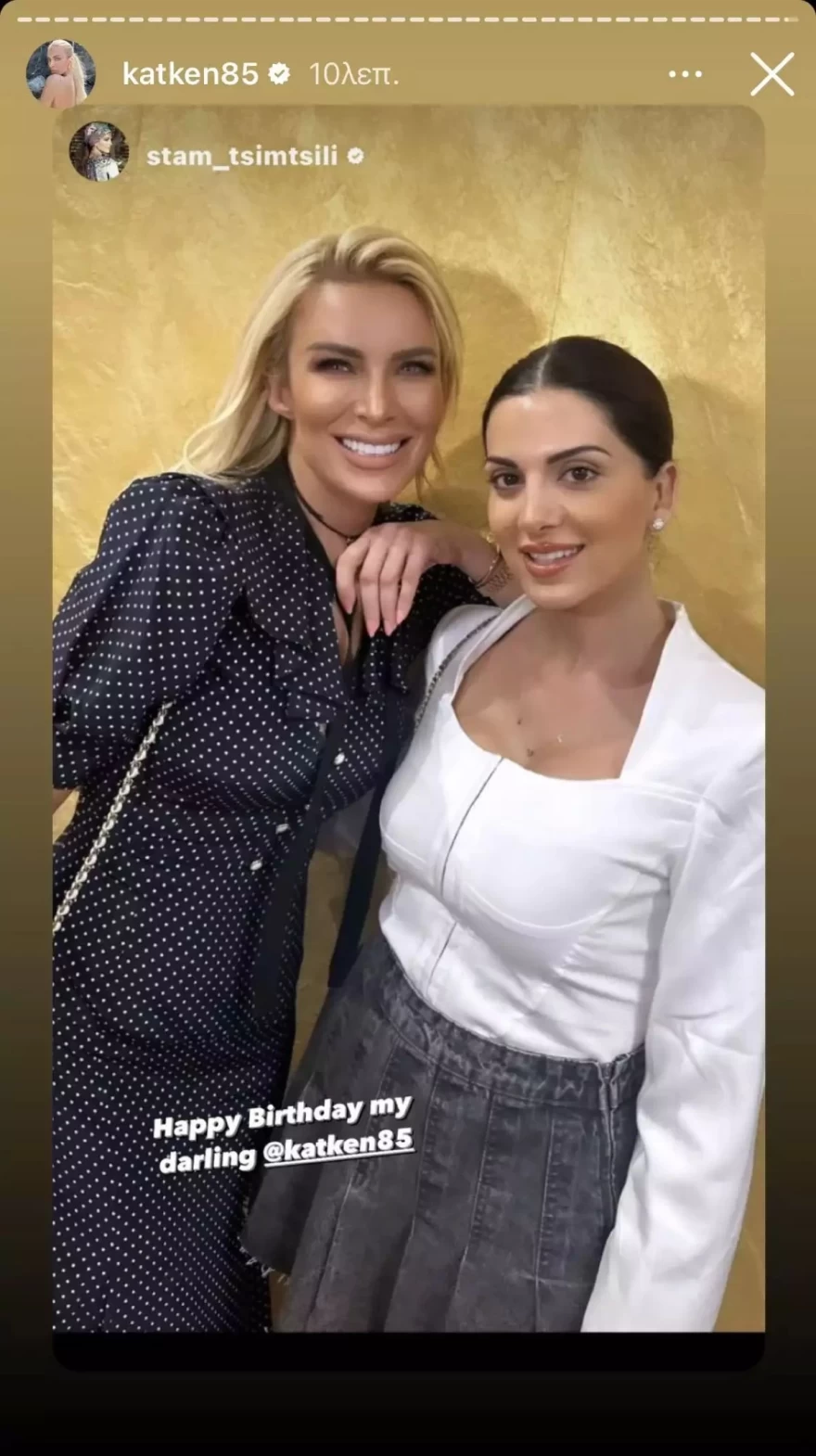 Σταματίνα Τσιμτσιλή ευχές για Κατερίνα Καινούργιου