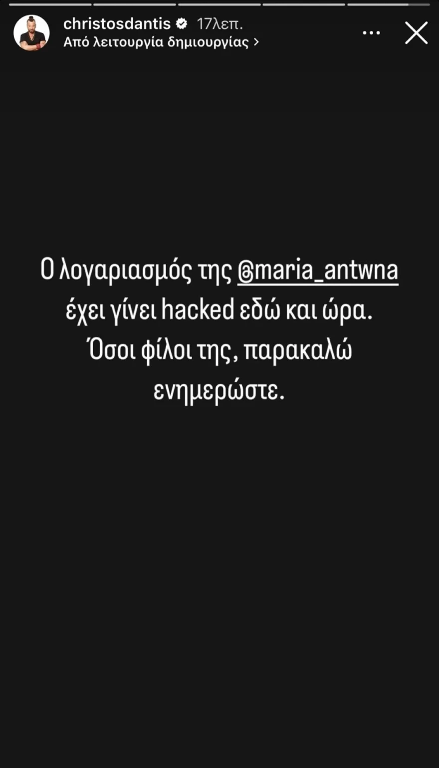 Χρήστος Δάντης για το προφίλ της Μαρίας Αντωνά στο Instagram