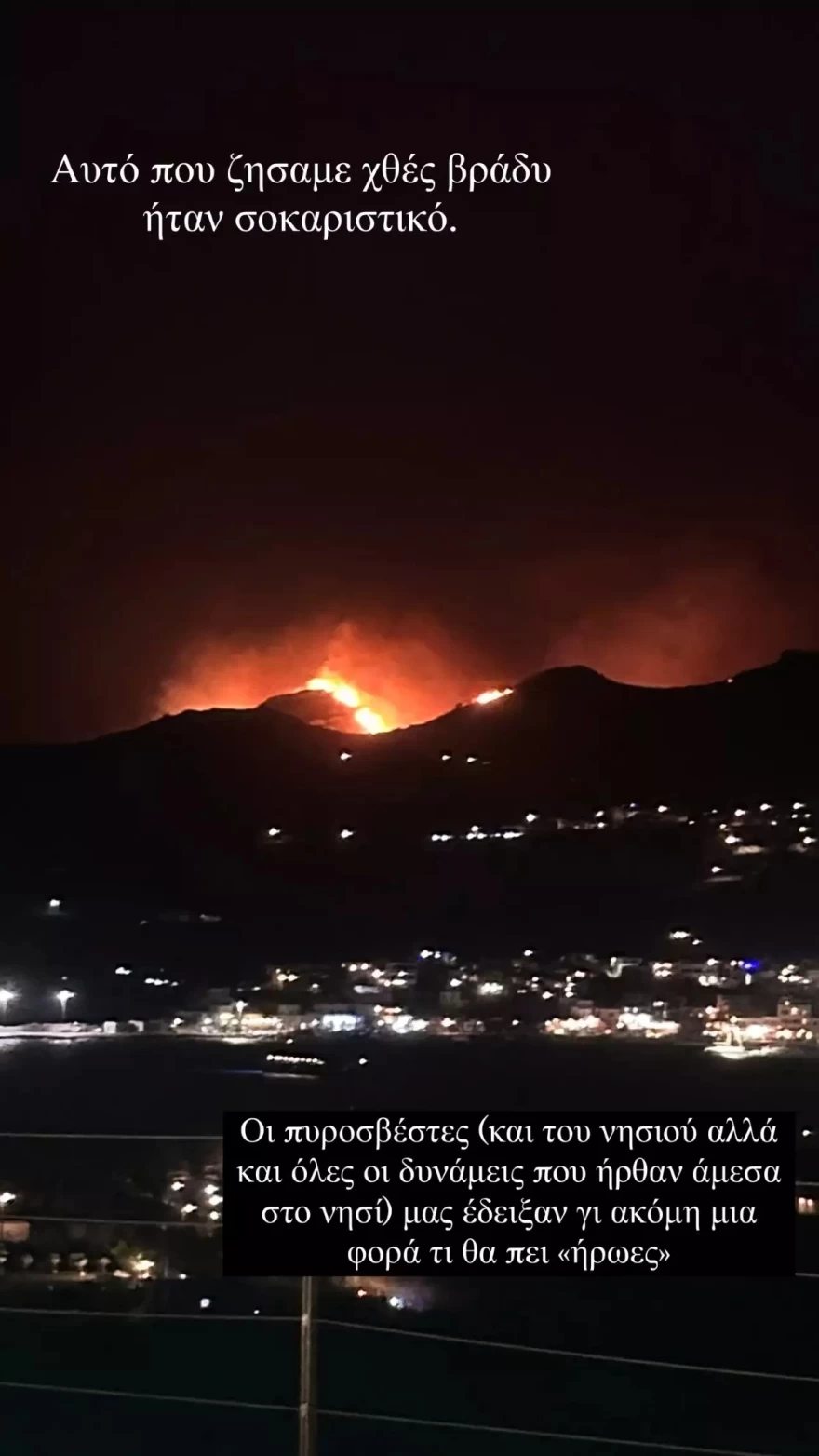 Δανάη Μπάρκα Σέριφος φωτιά