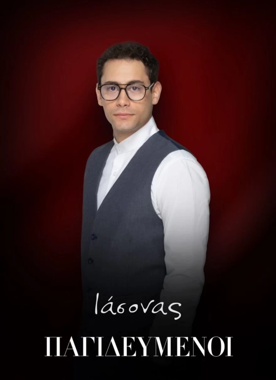 Παγιδευμένοι Ιάσωνας