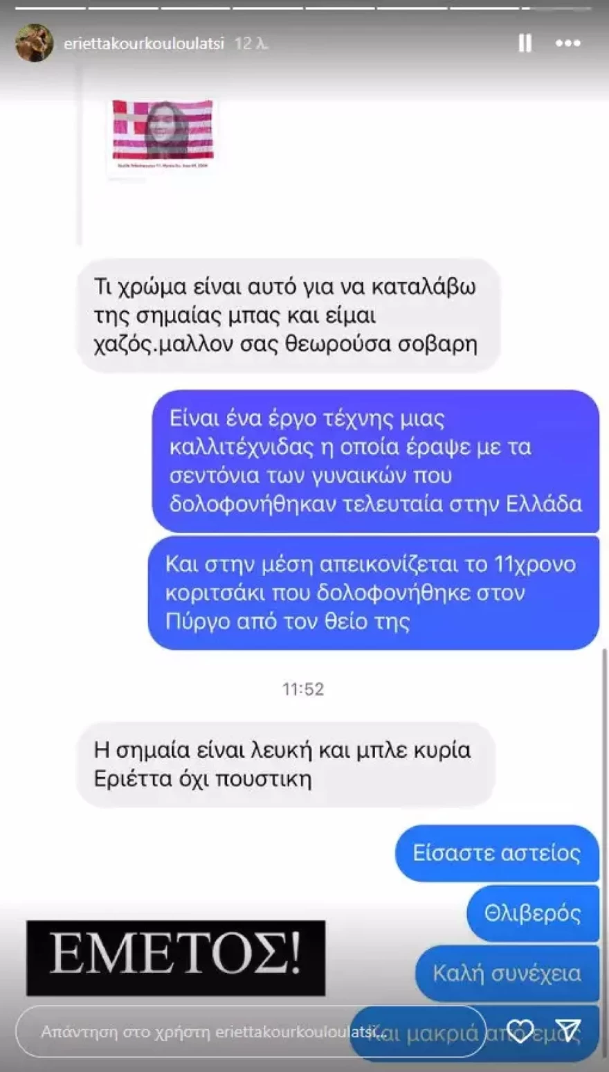 Εριέττα Κούρκουλου μήνυμα