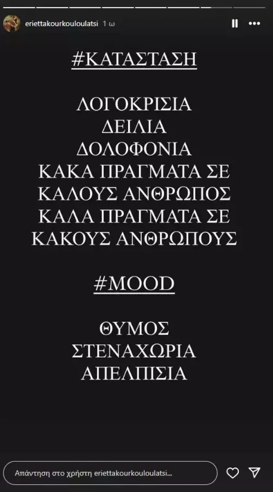 Εριέττα Κούρκουλου ξέσπασμα