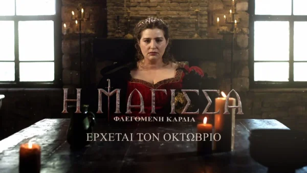 «Η Μάγισσα»: Αυτός είναι ο παρτενέρ της Μαρίας Κίτσου στο prequel της σειράς!