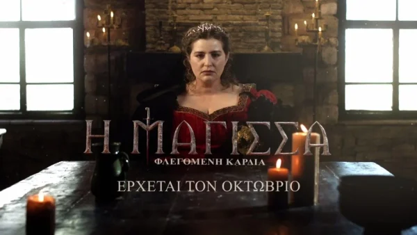 Η Μάγισσα - Φλεγόμενη καρδιά: Οι δυο ηθοποιοί "βόμβα" που έκλεισαν στη σειρά και θα έχουν κομβικό ρόλο