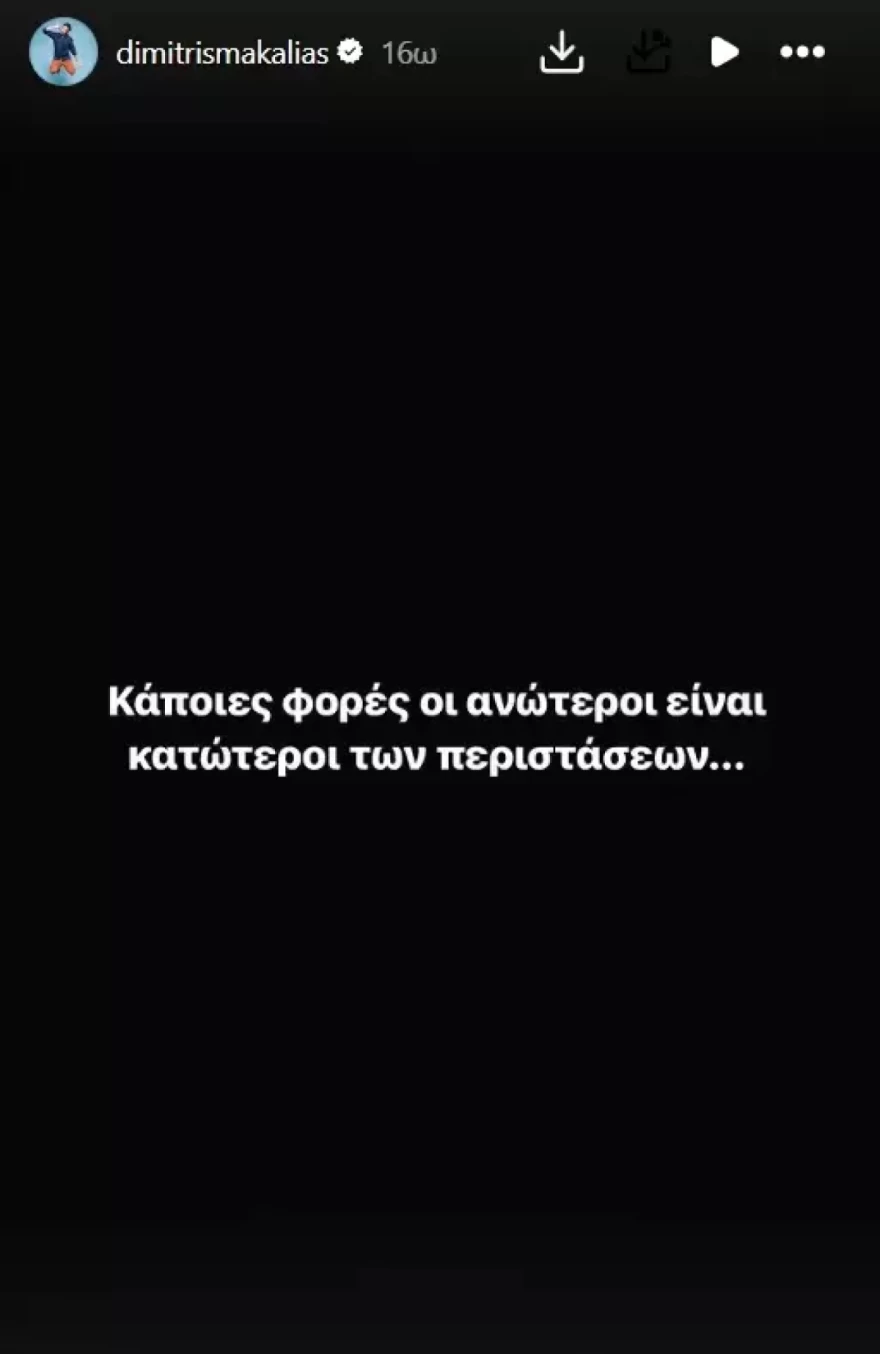 Δημήτρης Μακαλιάς υπονοούμενο