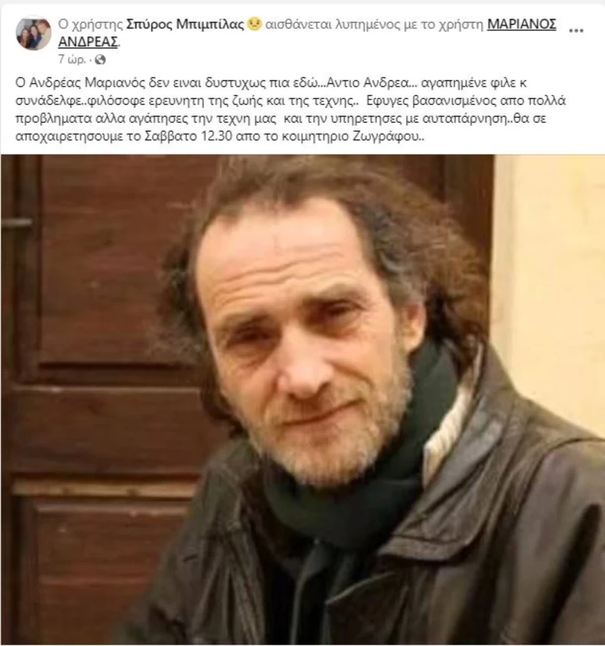 Μάριανος Ανδρέας πέθανε