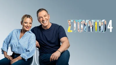 Στούντιο 4: Η απόφαση της ΕΡΤ - Αλλάζουν όλα για τη Νάνσυ Ζαμπέτογλου και τον Θανάση Αναγνωστόπουλο