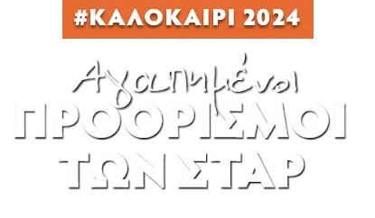 ΑΓΑΠΗΜΕΝΟΙ ΠΡΟΟΡΙΣΜΟΙ ΤΩΝ ΣΤΑΡ