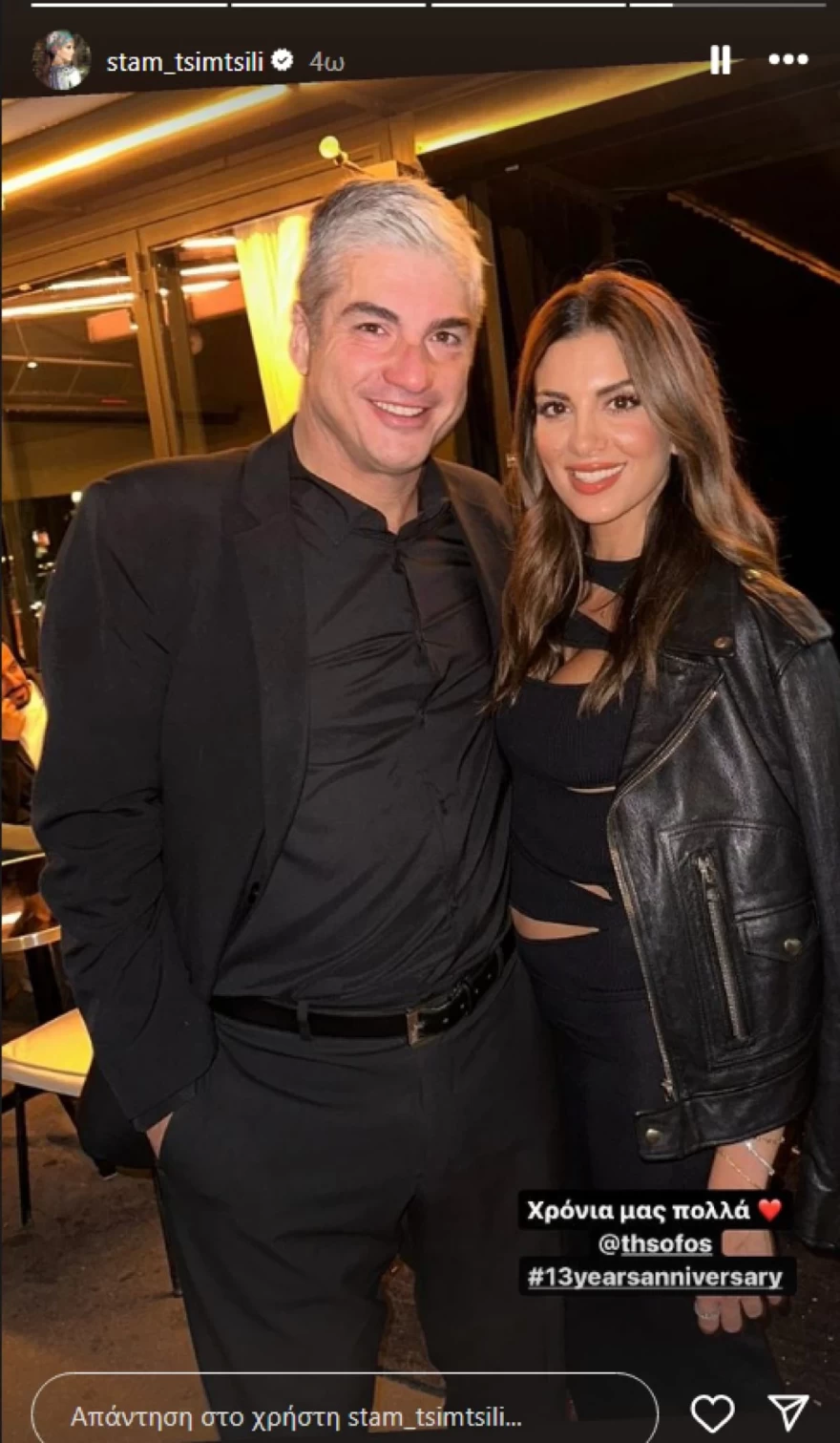Σταματίνα Τσιμτσιλή - Θέμης Σοφός - Επέτειος γάμου