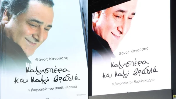 Βασίλης Καρράς: Η παρουσίαση του βιβλίου με τη βιογραφία του - Χαμογελαστή η κόρη του Ειρήνη Κεσογλίδου μαζί με τη μητέρα της, Χριστίνα