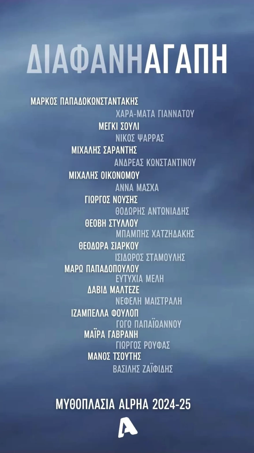 ALPHA Διάφανη αγάπη