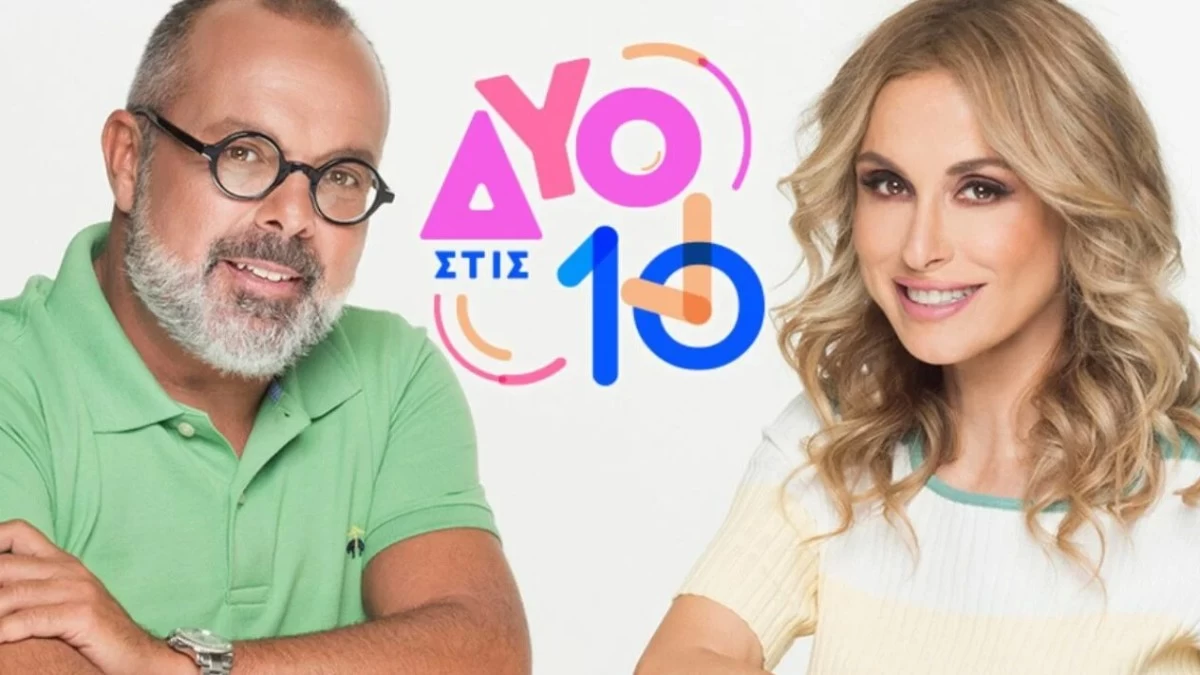 Δύο στις 10: Η επίσημη ανακοίνωση της ΕΡΤ για τον αντικαταστάτη του Δημήτρη Γιαγτζόγλου στην εκπομπή