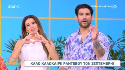 Ελένη Χατζίδου - Ετεοκλής Παύλου ευχήθηκαν "καλό καλοκαίρι" - Το BreakfastStar έριξε αυλαία και έδωσε ραντεβού από Σεπτέμβρη