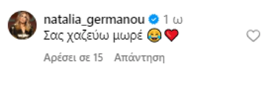 Ναταλία Γερμανού σχόλιο σε Σάκη Ρουβά