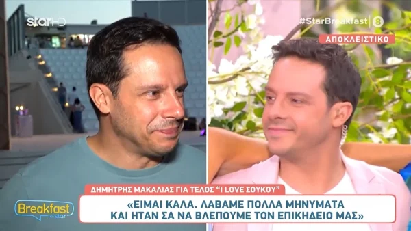 Δημήτρης Μακαλιάς: «Ήταν λίγο σαν να βλέπουμε τον επικήδειό μας, σαν να μας κλαίνε όλοι» - Η αποκάλυψη για το τέλος του I Love ΣουΚου και τη Μαγγίρα