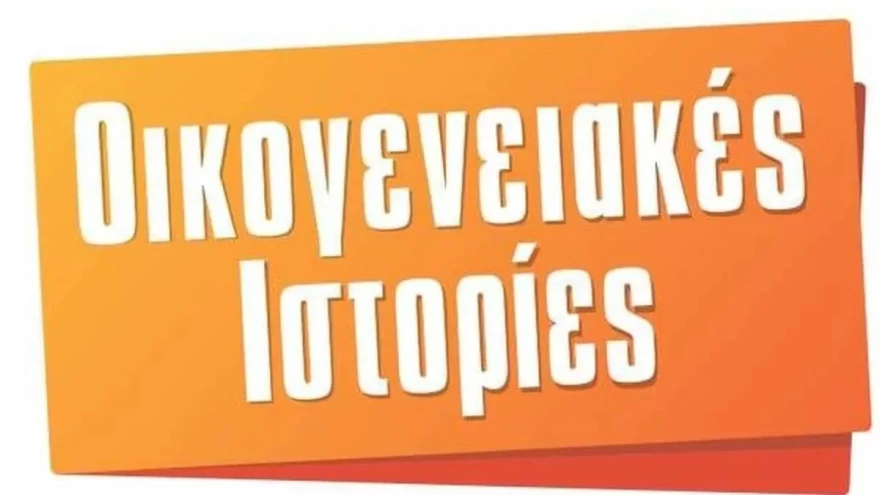 Οικογενειακές ιστορίες ALPHA