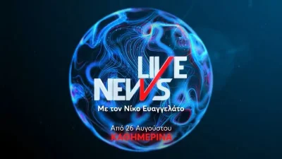 Live News: Επιστρέφει σήμερα 26/8 στο Mega