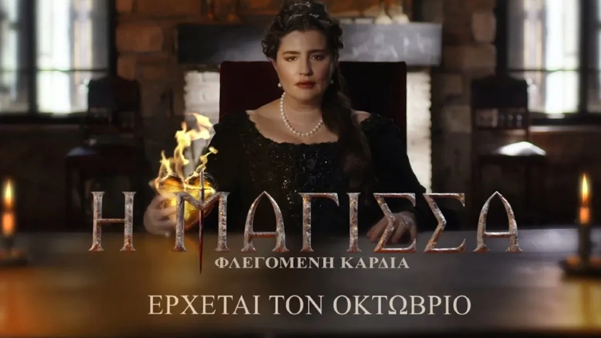 Μάγισσα-Φλεγόμενη καρδιά: Η επίσημη ανακοίνωση του ΑΝΤ1 για τη νέα σειρά - Πρωταγωνιστές 5 μεγάλοι ηθοποιοί