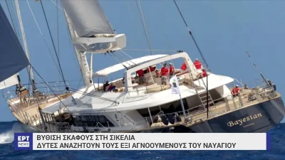 Ναυάγιο στη Σικελία: Δείτε για πρώτη φορά τα πρόσωπα των 5 νεκρών - Αναζητείται ακόμη η 6 σορός