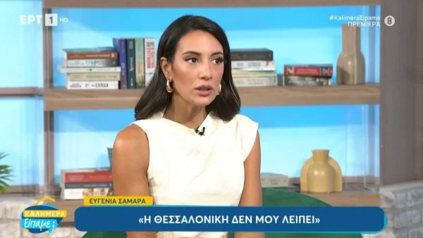 Η Ευγενία Σαμαρά αποκαλύπτει πώς ξεκίνησε ψυχοθεραπεία – «Η απώλεια του πατέρα μου με έκανε να…»