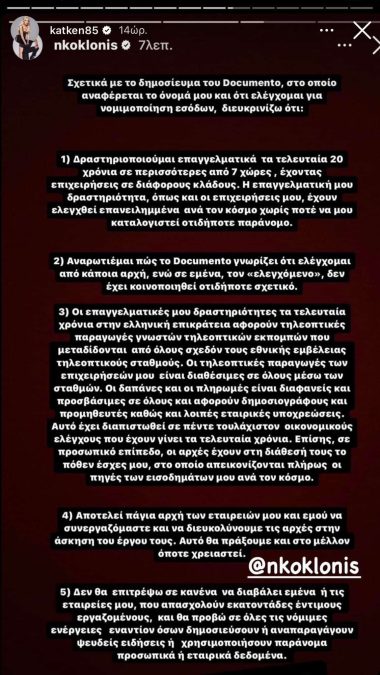 Νίκος Κοκλώνης: Ποιοι φίλοι του θα τον στηρίξουν στα δύσκολα περί απάτης και ξέπλυμα μαύρου χρήματος;