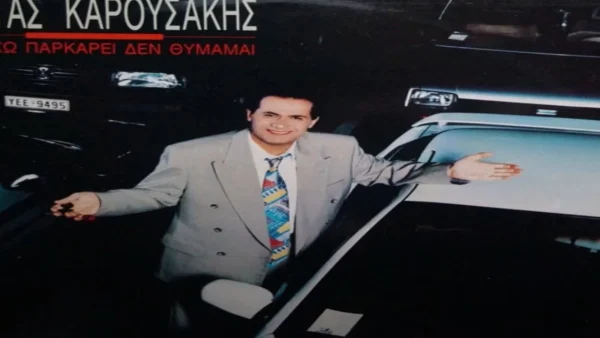 Πέθανε ο λαϊκός τραγουδιστής, Κώστας Καρουσάκης