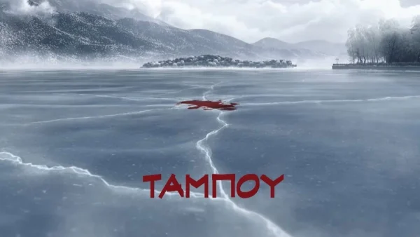 Ταμπού: Καθηλωτική η πρεμιέρα απόψε 29/9 - Η νεκρή στην λίμνη και οι ύποπτοι