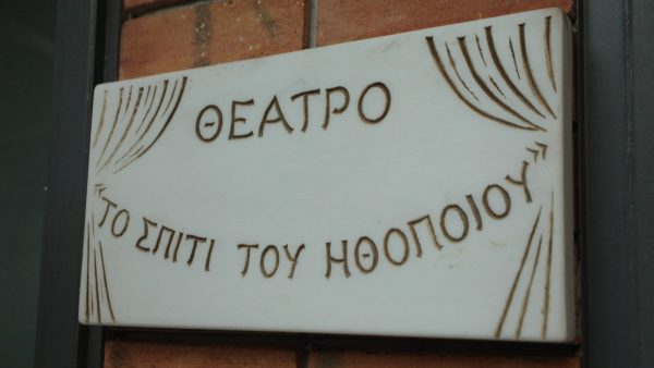 Έκαναν έξωση σε ηθοποιό από το «Σπίτι του ηθοποιού» - Καταγγέλλει κακοποιητική και δικτατορική συμπεριφορά