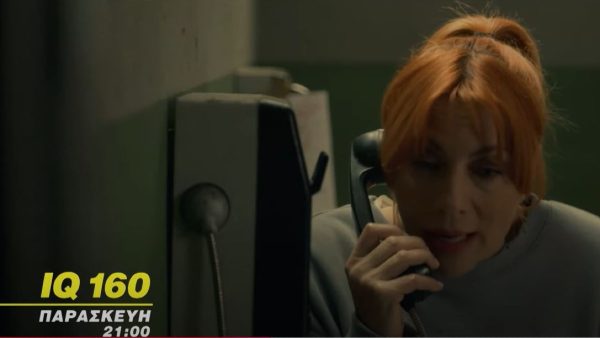 IQ 160 - Η Πηνελόπη μιλάει στο τηλέφωνο μέσα από τη φυλακή