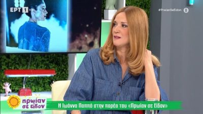 Η Ιωάννα Παππά στο πλατό του «Πρωίαν σε είδον»