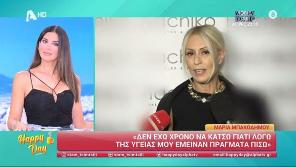 Η Μαρια Μπακοδημου μιλάει στην κάμερα του Happy Day