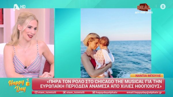 Η Νάντια Μπουλέ μιλάει στο Happy Day του ALPHA