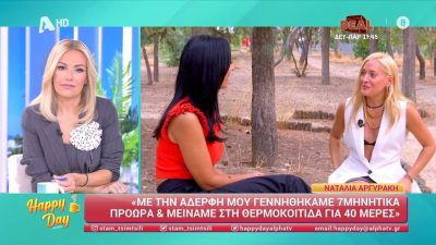 Η Ναταλια Αργυράκη με τη δημοσιογράφο του Happy Day σε πάρκο