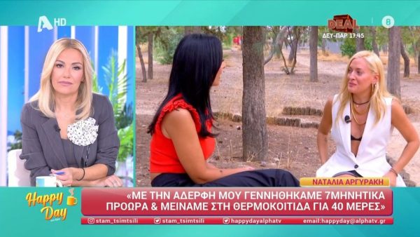 Η Ναταλια Αργυράκη με τη δημοσιογράφο του Happy Day σε πάρκο