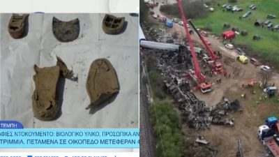 Βρέθηκαν οστά, βιολογικό υλικό και προσωπικά αντικείμενα θυμάτων από τα Τέμπη