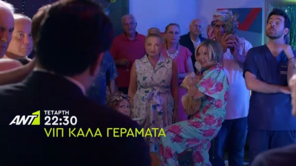 VΙΠ Γεράματα: Οι φιλοξενούμενοι κάνουν πάρτ.
