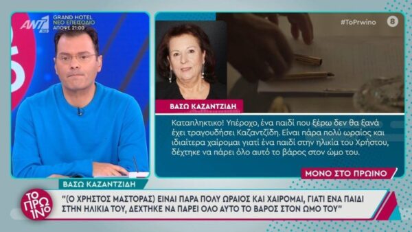 Η Βάσω Καζαντίδη σε τηλεφωνική επικοινωνία με Το Πρωινό