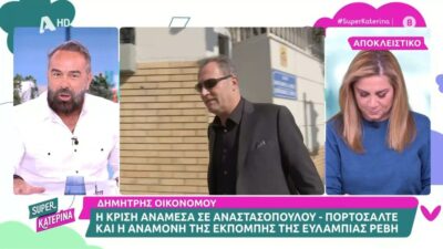 Ο Δημήτρης Οικονόμου μιλάει στην κάμερα της Super Κατερίνα