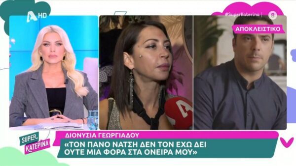 Δηλώσεις στην εκπομπή «Super Κατερίνα» του ALPHA και την δημοσιογράφο, Ελισάβετ Οικονόμου, έκανε η Διονυσία Γεωργιάδου