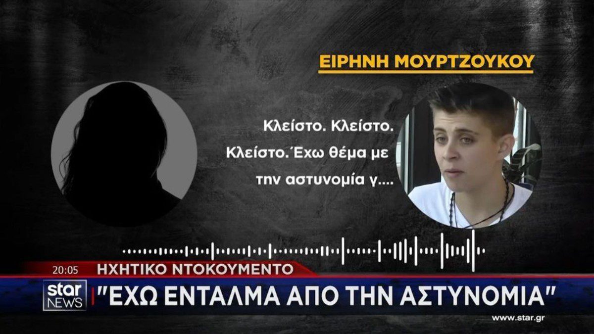 Nέο ηχητικό ντοκουμέντο έφερε στο φως της δημοσιότητας το STAR και αφορά την Ειρήνη Μουρτζούκου