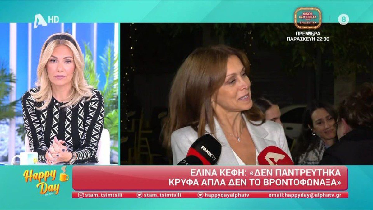 Εμφανώς ευδιάθετη εμφανίστηκε η Ελίνα Κέφη σε πρόσφατη βραδινή της έξοδο, όπου και μίλησε στην κάμερα του Happy Day, με την εκπομπή να προβάρεται μέσα από τη συχνότητα του ALPHA