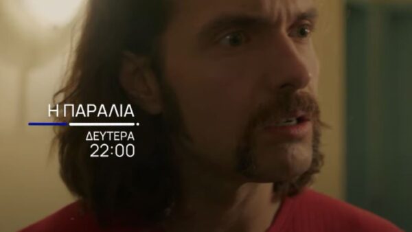 Ο Δημήτρης μιλάει στην Έιμι στην σειρά Η Παραλία.