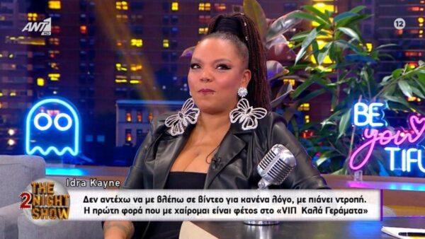 Συνέντευξη παραχώρησε η Idra Kayne στην εκπομπή The 2Night Show του ΑΝΤ1 και τον Γρηγόρη Αρναούτογλου