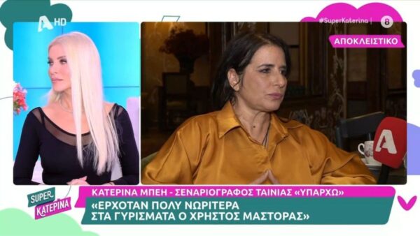 Η σεναριογράφος της ταινίας "Υπάρχω", Κατερίνα Μπέη, μίλησε στην εκπομπή του ALPHA, Super Κατερίνα, για την επιλογή του Χρήστου Μάστορα στον πρωταγωνιστικό ρόλο