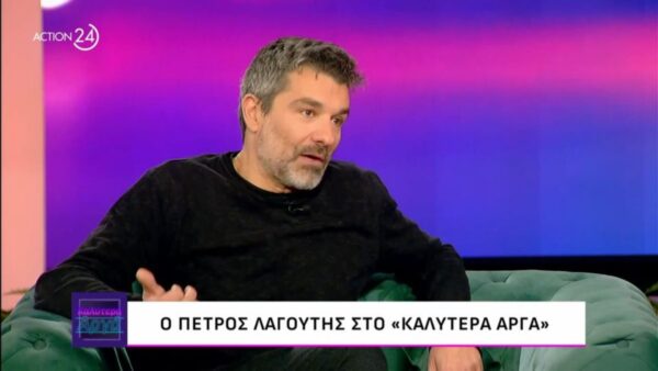 Ο Πέτρος Λαγούτης μίλησε στην Αθηναϊς Νέγκα και το "Καλύτερα Αργά"
