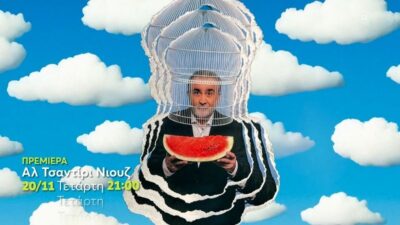 Αντίστροφα μετράμε για την πρεμιέρα του θρυλικού Αλ Τσαντίρι Νιούζ, καθώς την Τετάρτη (20/11) στις 9 το βράδυ θα κάνει πρεμιέρα, μέσα από τη συχνότητα του MEGA